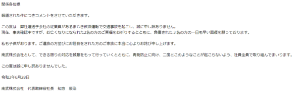 南武株式会社の謝罪文