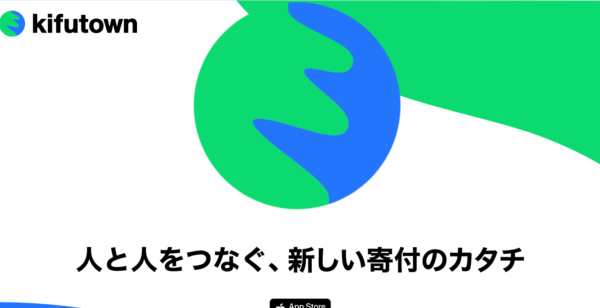 kifutownとは何?何ができる?使い方は?前沢友作氏リリースの寄付サービス