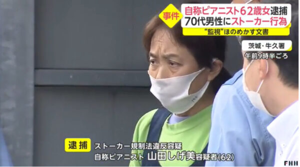 山田しげ美容疑者の顔写真