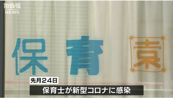 コロナを隠蔽した大阪市此花区の私立認可保育園