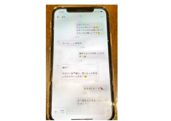 新藤晴一の出会い系アプリでのやりとり