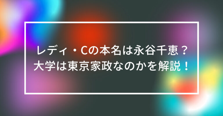 レディ・C 本名 永谷千恵 大学