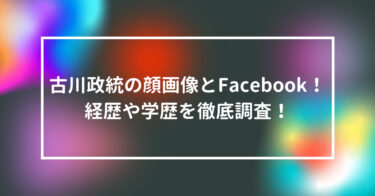 古川政統の顔画像とFacebook！経歴や学歴を徹底調査！