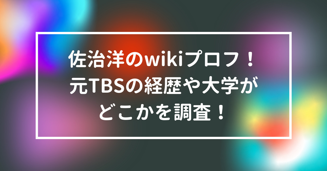 佐治洋　wiki　プロフ　TBS　経歴　大学　どこ　調査