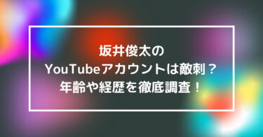 坂井俊太のYouTubeチャンネルは敵刺？年齢や経歴を徹底調査！