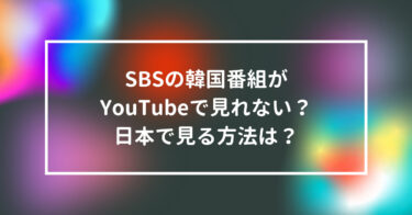 SBSの韓国番組がYouTubeで見れない？日本で見る方法は？