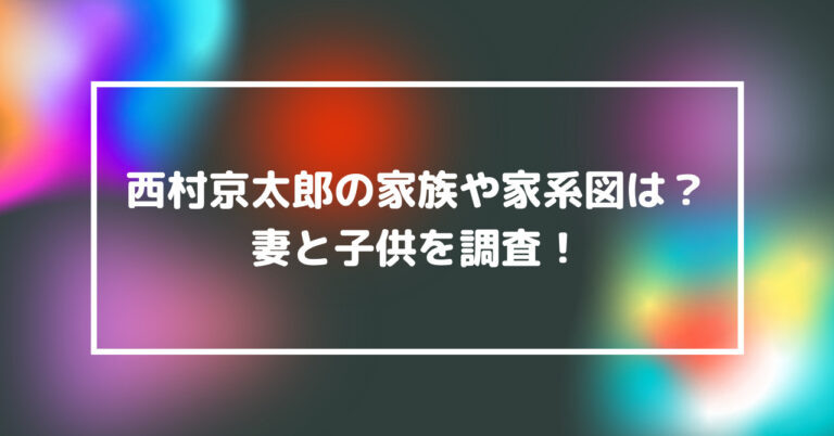 京太郎 妻 西村 ＜午後の名作ドラマ劇場＞『西村京太郎スペシャル 十津川警部夫人の旅情殺人推理3』｜BSフジ