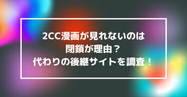 後継 漫画 2cc 【悲報】漫画PLAY（漫画プレイ、マンガプレイ）閉鎖、新しく２CCで復活！代わりとなるサイト、漫画RAWの復活はいつ？