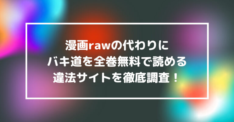 漫画raw　代わり　バキ道　全巻　無料　読める　違法サイト