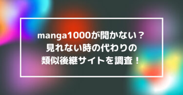manga1000が開かない？見れない時の代わりの類似後継サイトを調査！