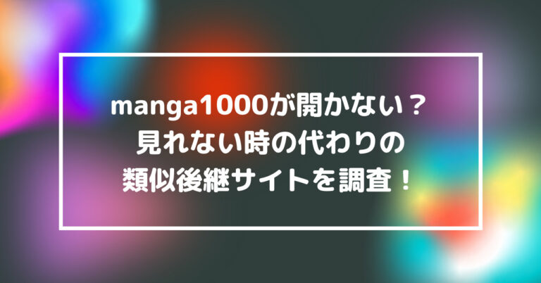 manga1000　開かない　見れない　代わり　類似　後継　サイト