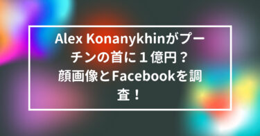 Alex Konanykhin　プーチン　首　懸賞金　１億円　顔画像　Facebook