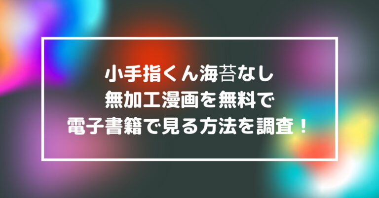 小手指くん　海苔なし　無加工　漫画　無料　電子書籍