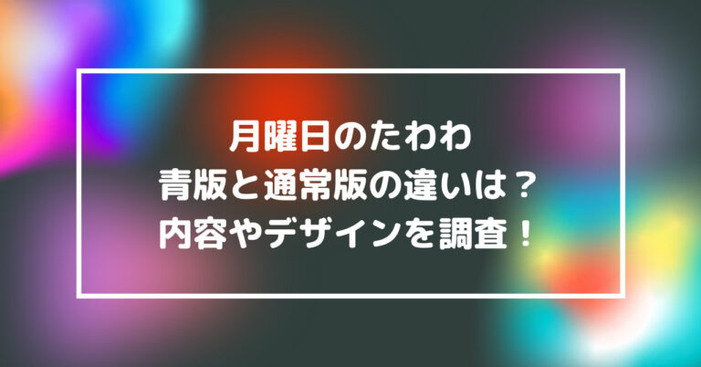 月曜日のたわわ　青版　通常版　違い　内容　デザイン