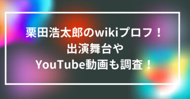 栗田浩太郎のwikiプロフ！出演舞台やYouTube動画も調査！
