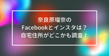 奈良原瑠奈のFacebookとインスタは？自宅住所がどこかも調査！
