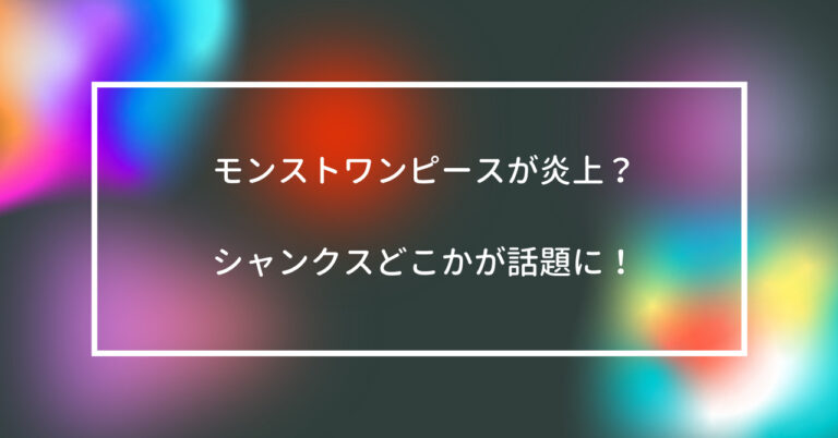 モンストワンピースが炎上 シャンクスどこかが話題に 話題のニュース