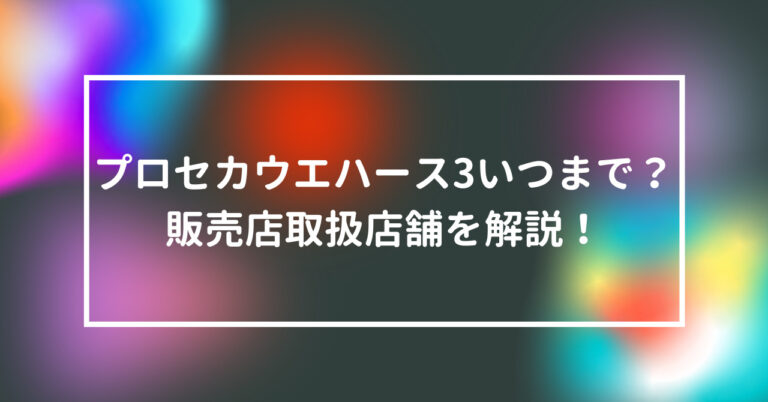 プロセカ　ウエハース　いつまで　販売　取扱店