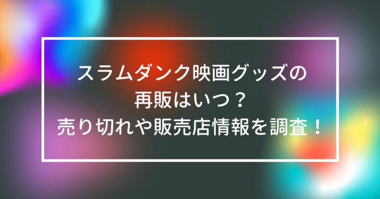 スラムダンク 映画 グッズ 再販 いつ 売り切れ 販売店