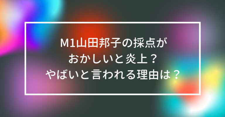 M1 山田邦子 採点 おかしい 炎上 やばい