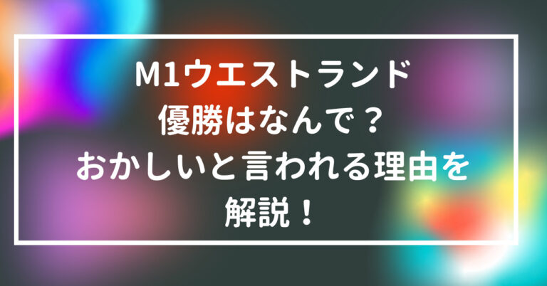 M1 ウエストランド 優勝 なんで おかしい