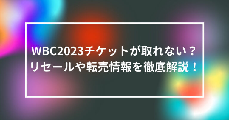 WBC 2023 チケット 取れない リセール 転売